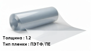 Пленка полиэтиленовая 1.2 ПЭТФ/ПЕ